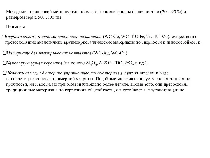 Примеры: Твердые сплавы инcтрументального назначения (WC-Co, WC, TiC-Fe, TiC-Ni-Mo), существенно превосходящие