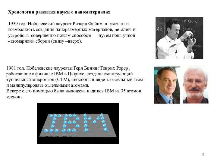 1959 год. Нобелевский лауреат Ричард Фейнман указал на возможность создания наноразмерных