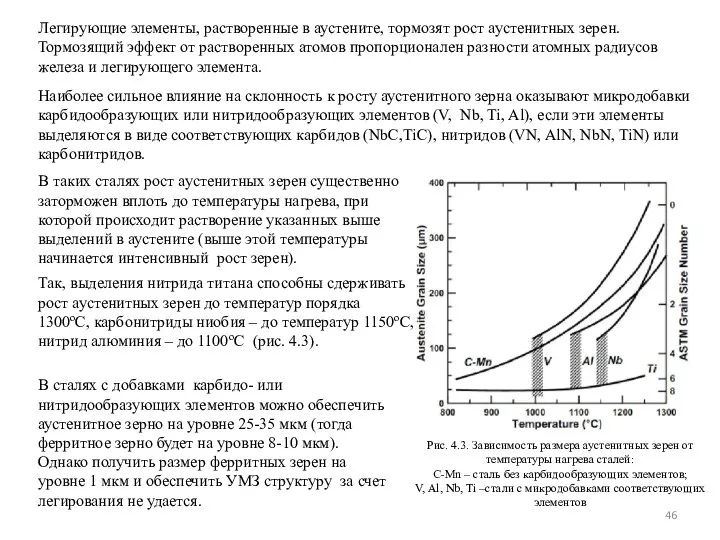 Легирующие элементы, растворенные в аустените, тормозят рост аустенитных зерен. Тормозящий эффект