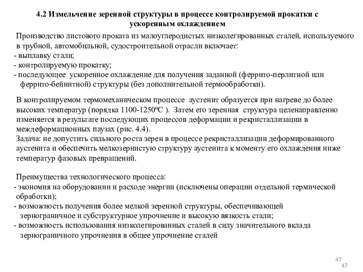 В контролируемом термомеханическом процессе аустенит образуется при нагреве до более высоких