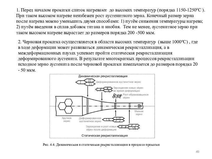 2. Черновая прокатка осуществляется в области высоких температур (выше 1000оС) ,