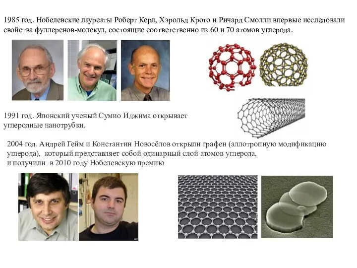 1985 год. Нобелевские лауреаты Роберт Керл, Хэрольд Крото и Ричард Смолли