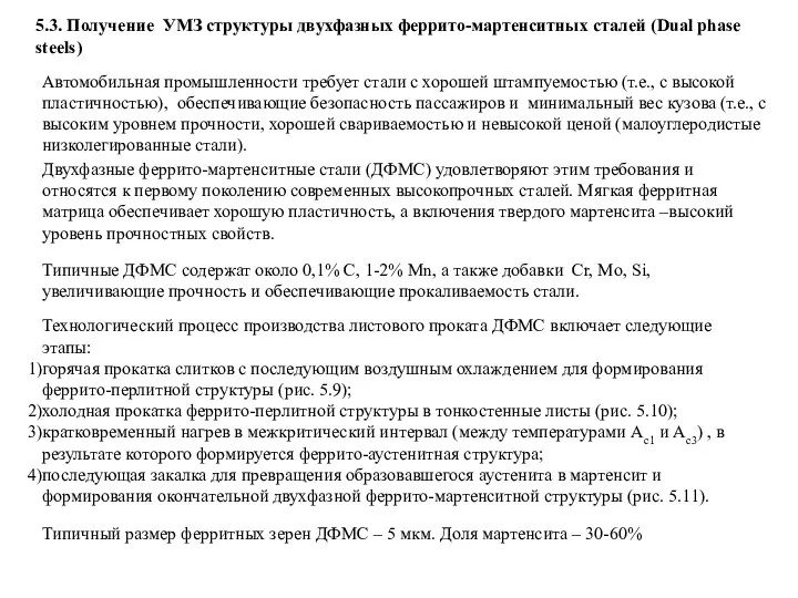 5.3. Получение УМЗ структуры двухфазных феррито-мартенситных сталей (Dual phase steels) Автомобильная