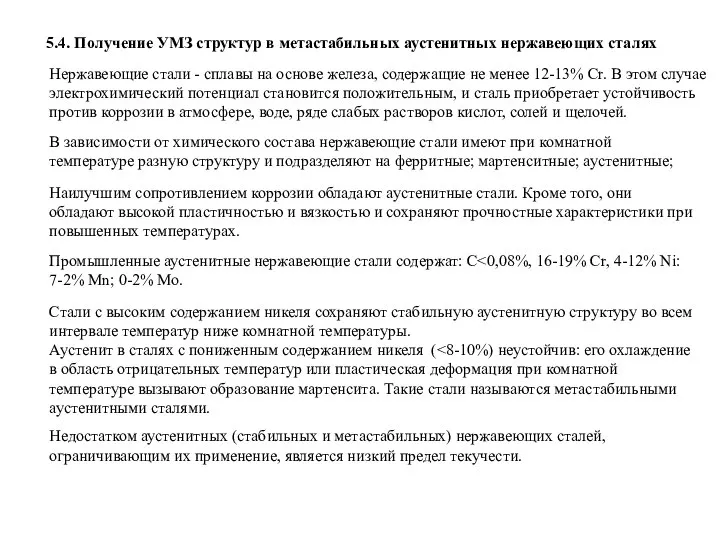 5.4. Получение УМЗ структур в метастабильных аустенитных нержавеющих сталях Нержавеющие стали