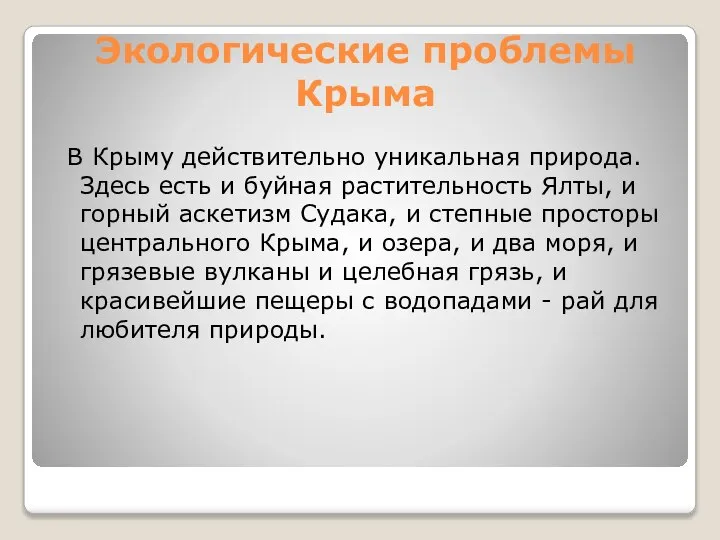 Экологические проблемы Крыма В Крыму действительно уникальная природа. Здесь есть и