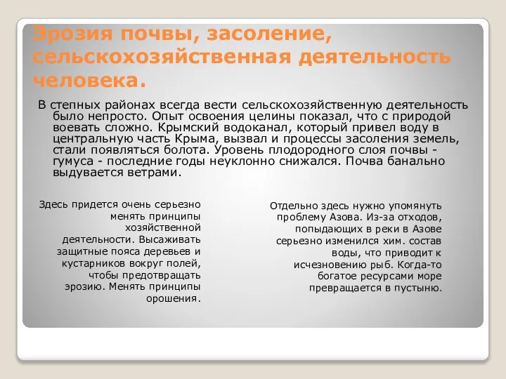 Эрозия почвы, засоление, сельскохозяйственная деятельность человека. В степных районах всегда вести