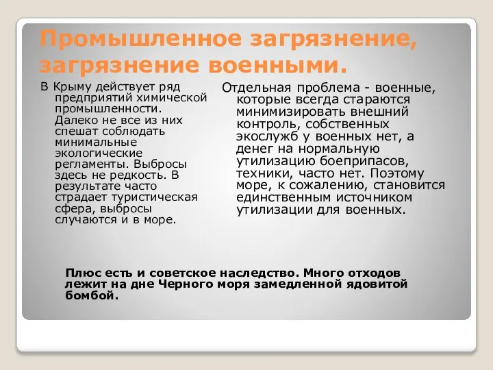 Промышленное загрязнение, загрязнение военными. Плюс есть и советское наследство. Много отходов