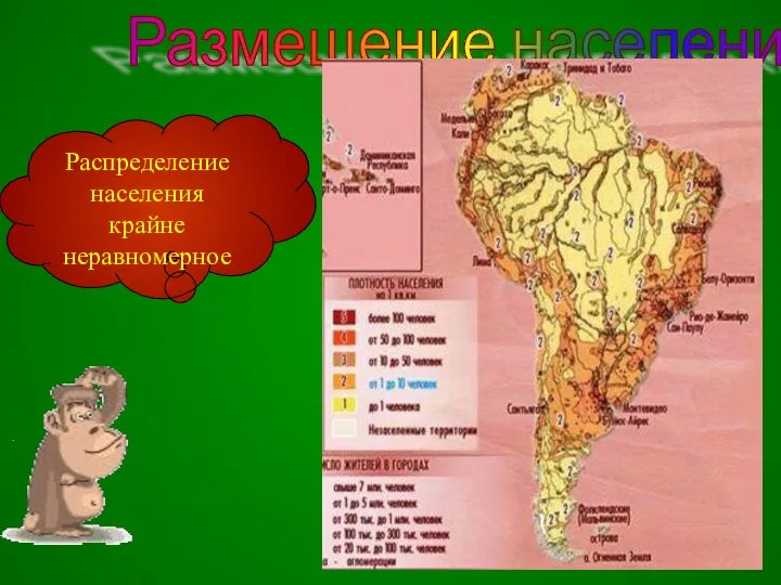 Размещение населения Распределение населения крайне неравномерное