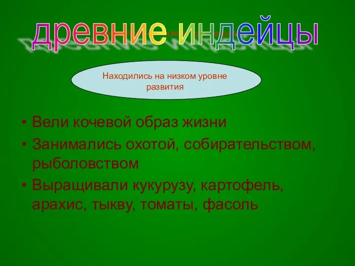 Находились на низком уровне развития Вели кочевой образ жизни Занимались охотой,