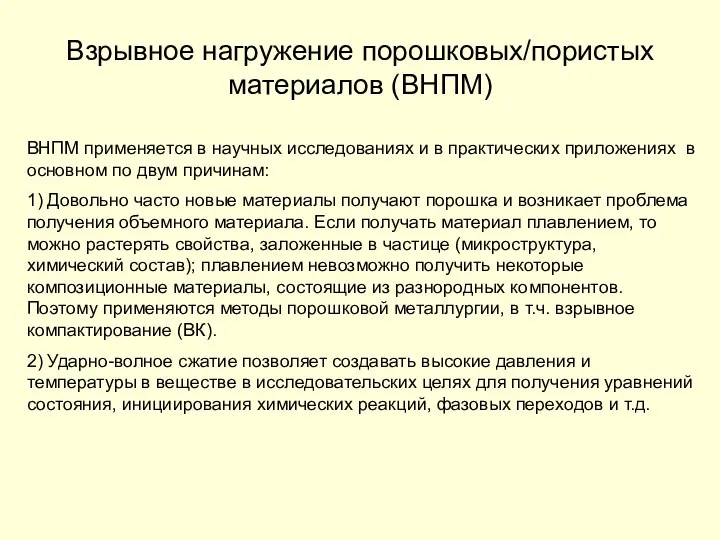 Взрывное нагружение порошковых/пористых материалов (ВНПМ) ВНПМ применяется в научных исследованиях и