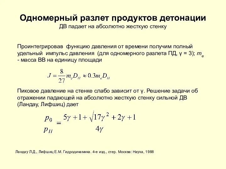 Одномерный разлет продуктов детонации ДВ падает на абсолютно жесткую стенку Проинтегрировав