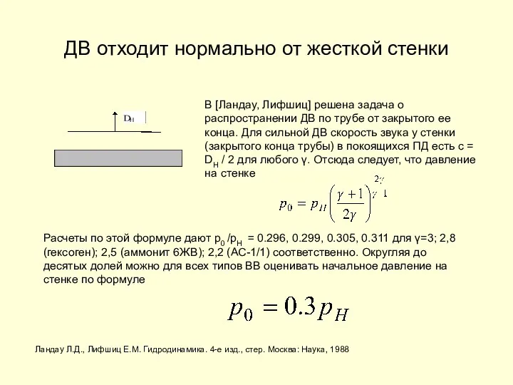 ДВ отходит нормально от жесткой стенки Ландау Л.Д., Лифшиц Е.М. Гидродинамика.