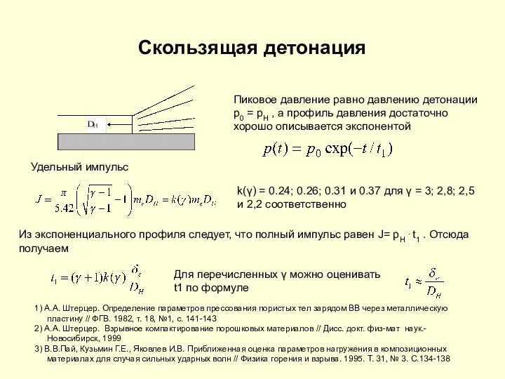 Скользящая детонация Пиковое давление равно давлению детонации p0 = pH ,