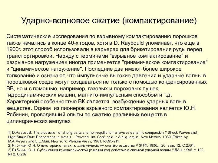 Ударно-волновое сжатие (компактирование) Систематические исследования по взрывному компактированию порошков также начались