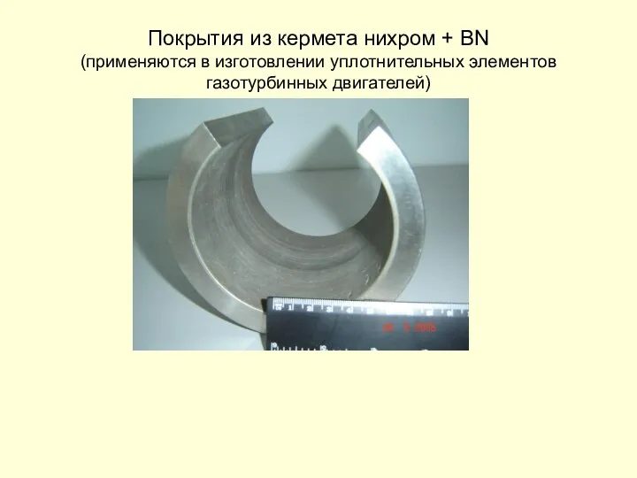 Покрытия из кермета нихром + BN (применяются в изготовлении уплотнительных элементов газотурбинных двигателей)