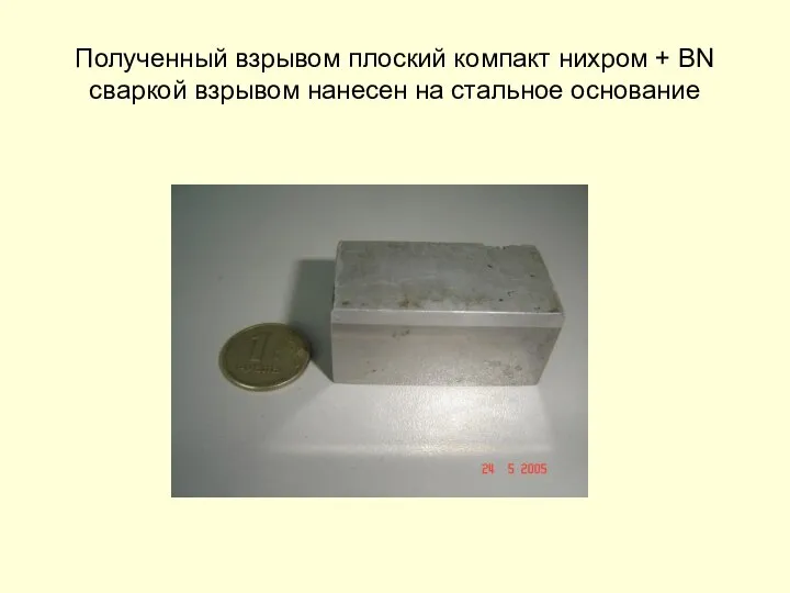 Полученный взрывом плоский компакт нихром + BN сваркой взрывом нанесен на стальное основание