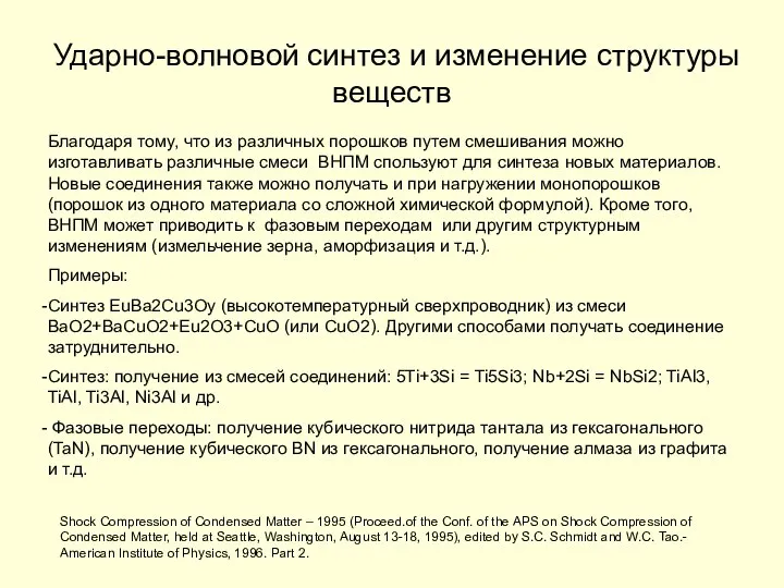 Ударно-волновой синтез и изменение структуры веществ Shock Compression of Condensed Matter