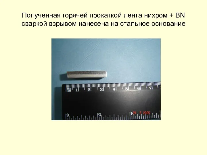 Полученная горячей прокаткой лента нихром + BN сваркой взрывом нанесена на стальное основание