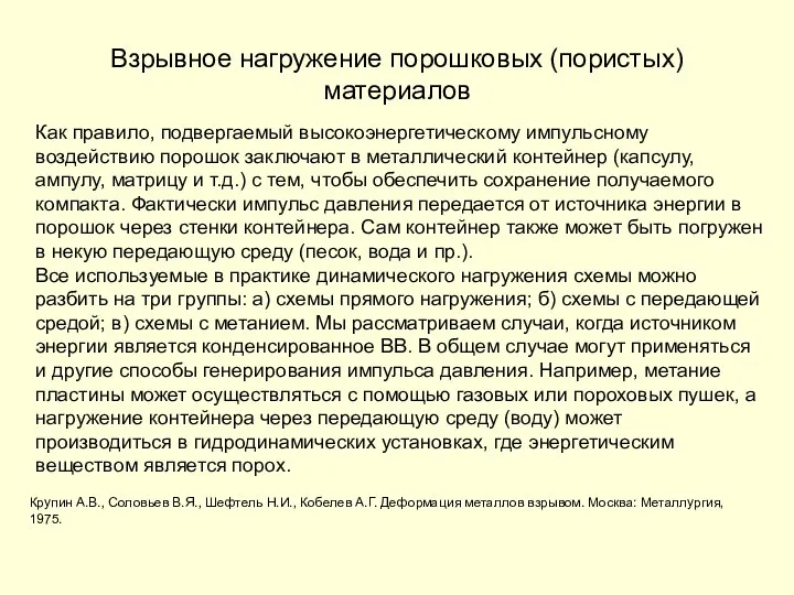 Взрывное нагружение порошковых (пористых) материалов Как правило, подвергаемый высокоэнергетическому импульсному воздействию