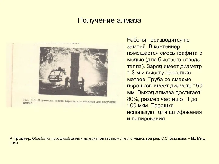 Получение алмаза Р. Прюммер. Обработка порошкообразных материалов взрывом / пер. с