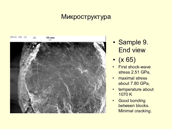 Микроструктура Sample 9. End view (x 65) First shock-wave stress 2.51