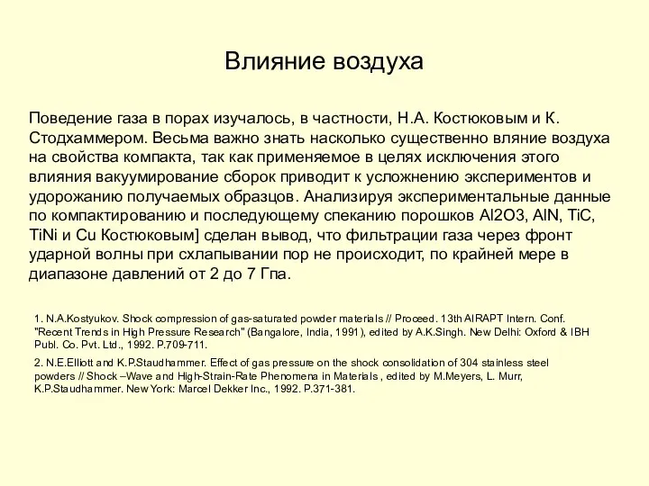 Влияние воздуха Поведение газа в порах изучалось, в частности, Н.А. Костюковым