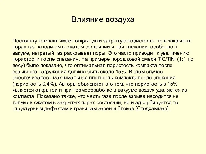 Влияние воздуха Поскольку компакт имеет открытую и закрытую пористость, то в