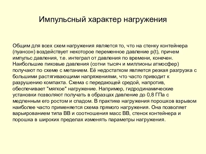 Общим для всех схем нагружения является то, что на стенку контейнера