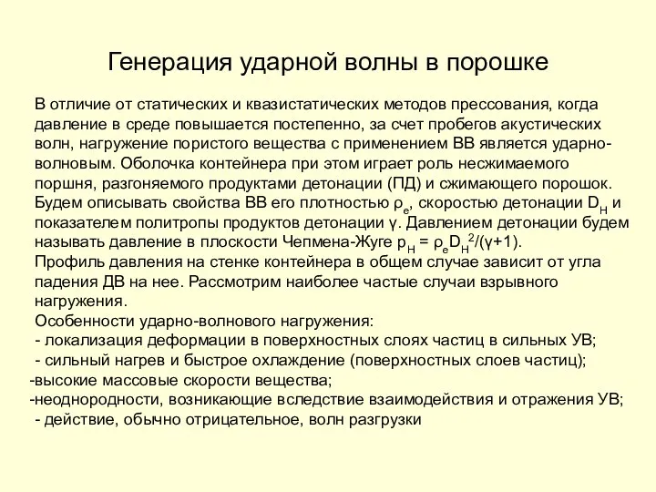 Генерация ударной волны в порошке В отличие от статических и квазистатических