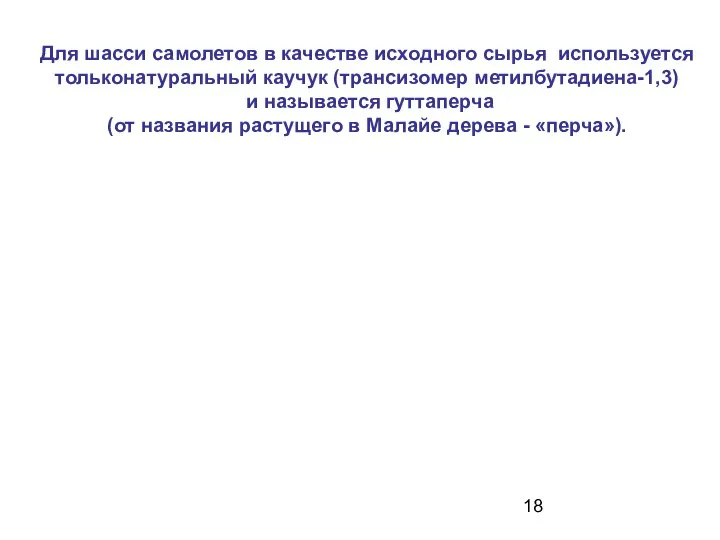 Для шасси самолетов в качестве исходного сырья используется тольконатуральный каучук (транс­изомер