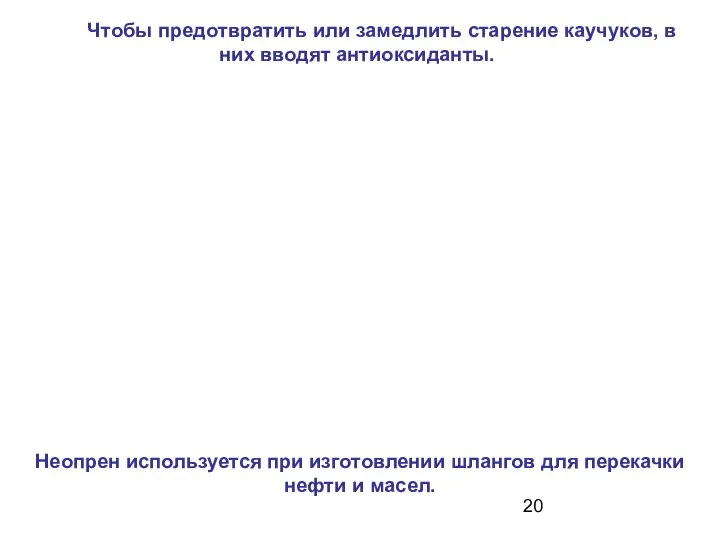 Чтобы предотвратить или замедлить старение каучуков, в них вводят антиоксиданты. Неопрен