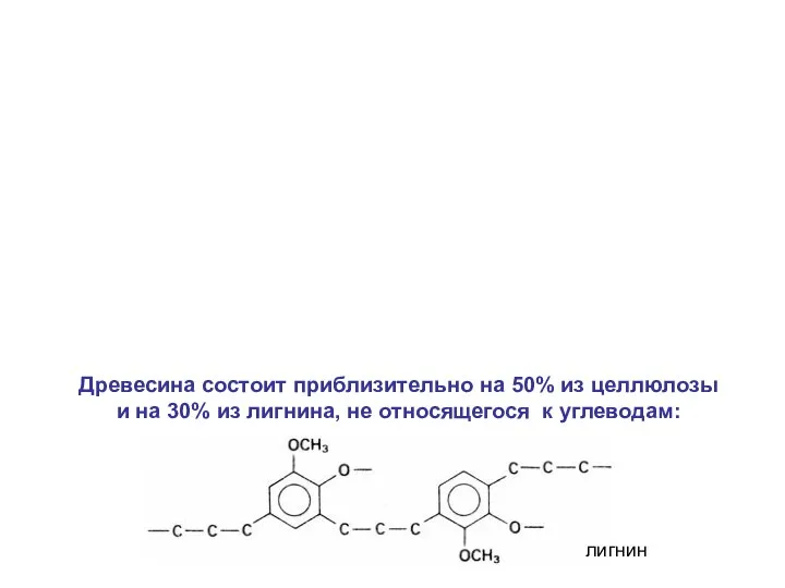 Древесина состоит приблизительно на 50% из целлюлозы и на 30% из