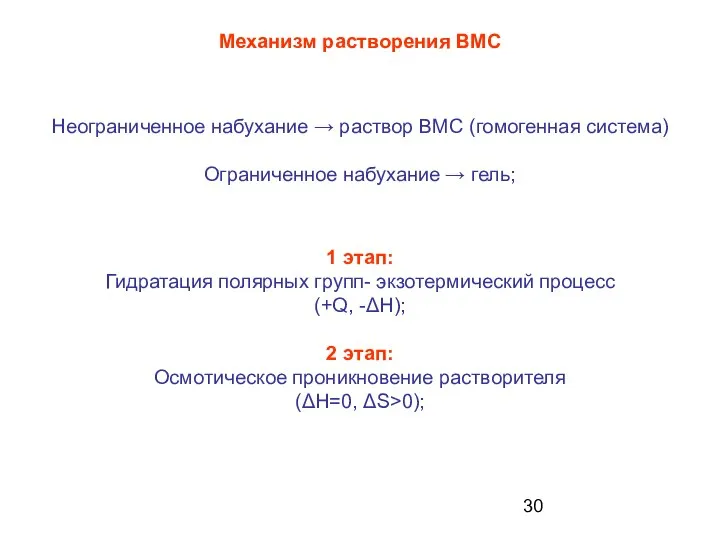 Механизм растворения ВМС 1 этап: Гидратация полярных групп- экзотермический процесс (+Q,