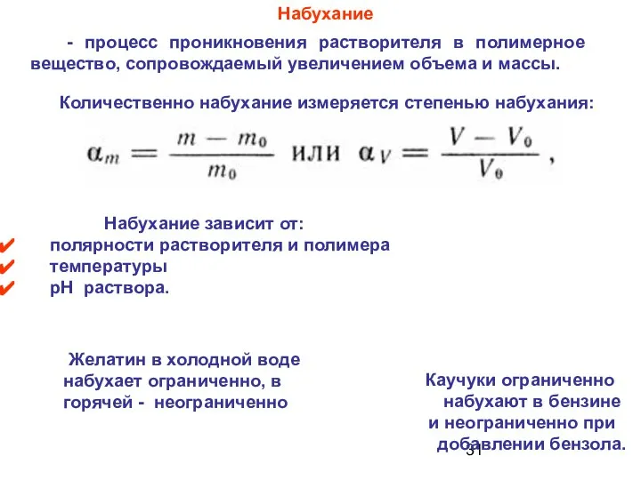 - процесс проникновения растворителя в полимерное вещество, сопровождаемый увеличением объема и