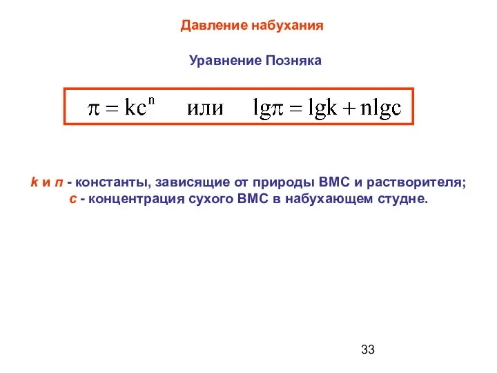 k и п - константы, зависящие от природы ВМС и растворителя;