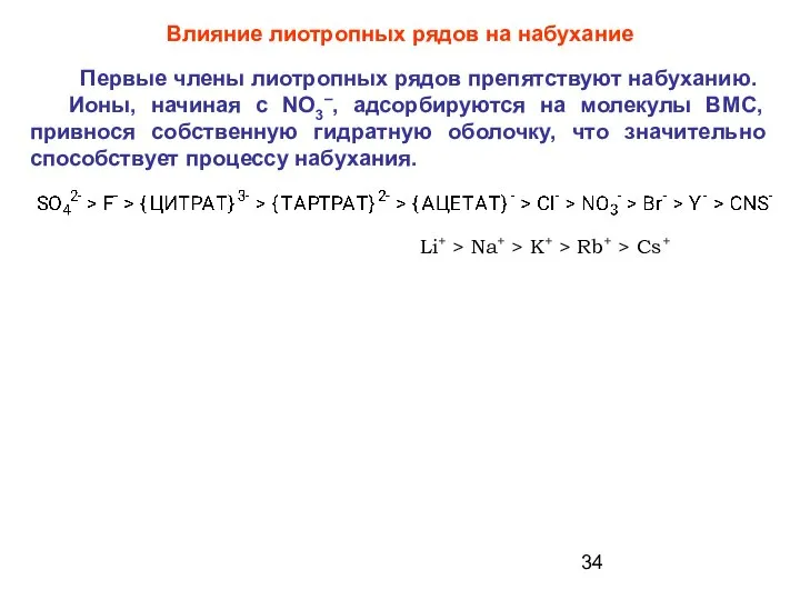 Влияние лиотропных рядов на набухание Li+ > Na+ > K+ >