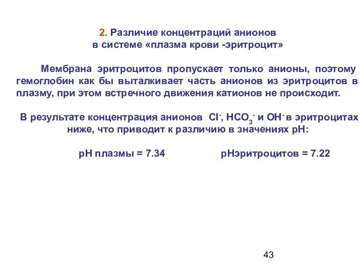 2. Различие концентраций анионов в системе «плазма крови -эритроцит» Мембрана эритроцитов