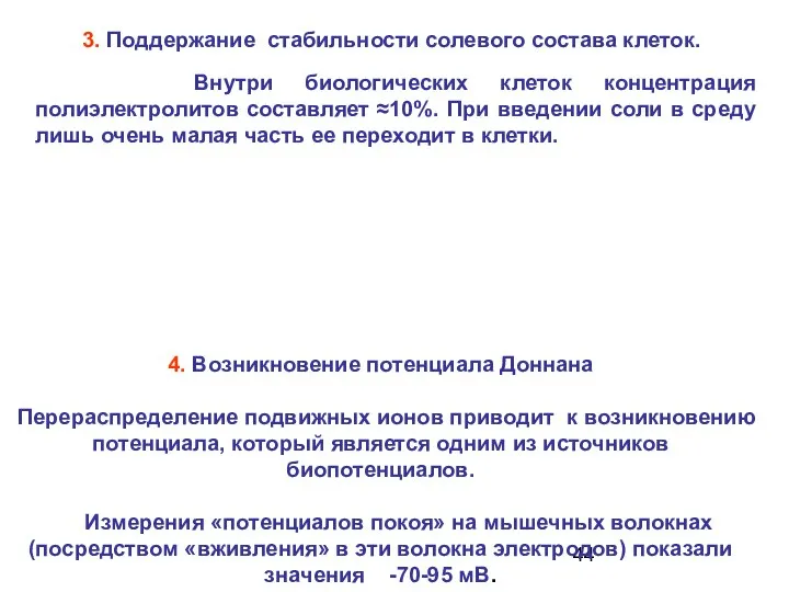 4. Возникновение потенциала Доннана Перераспределение подвижных ионов приводит к возникновению потенциала,