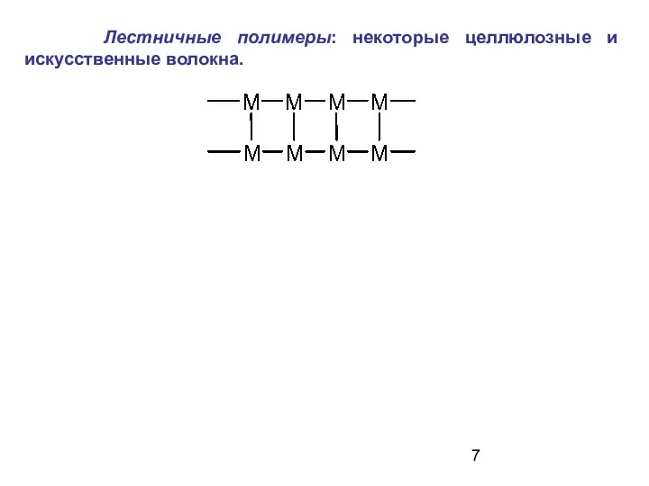 Лестничные полимеры: некоторые целлюлозные и искусственные волокна.