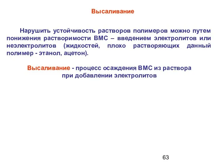 Высаливание Нарушить устойчивость растворов полимеров можно путем понижения растворимости ВМС –