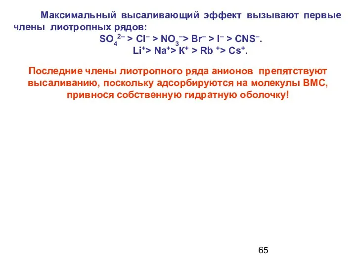 Максимальный высаливающий эффект вызывают первые члены лиотропных рядов: SO42– > Cl–