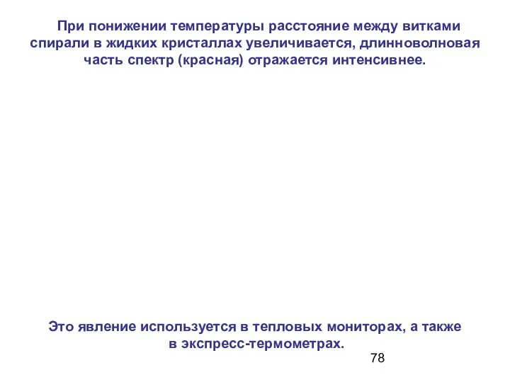 При понижении температуры расстояние между витками спирали в жидких кристаллах увеличивается,