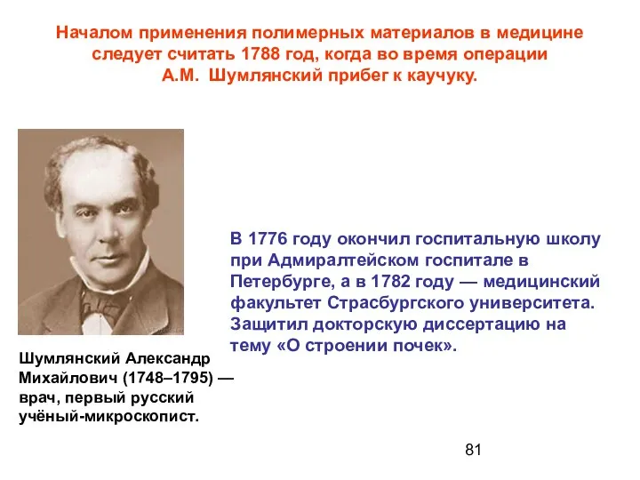 Началом применения полимерных материалов в медицине следует считать 1788 год, когда