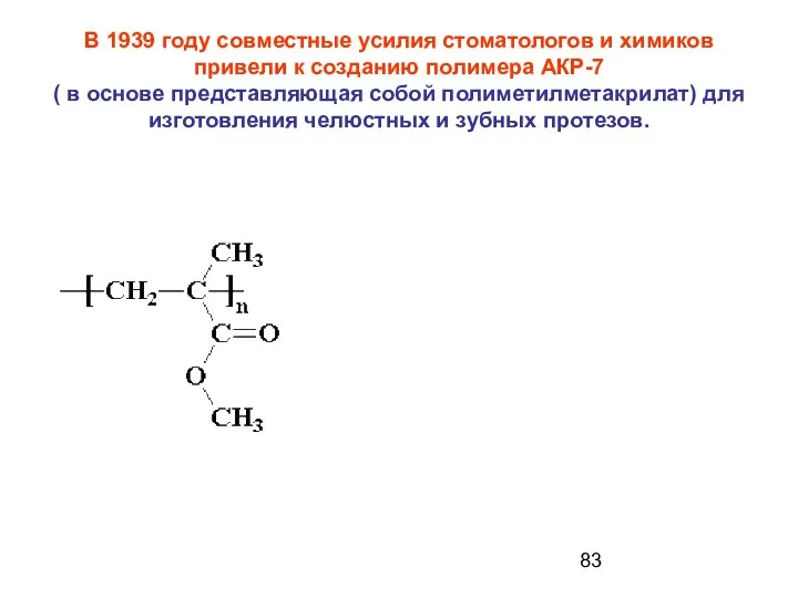 В 1939 году совместные усилия стоматологов и химиков привели к созданию