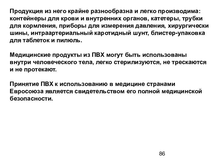 Продукция из него крайне разнообразна и легко производима: контейнеры для крови