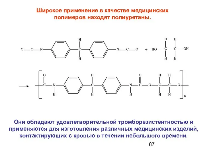 Широкое применение в качестве медицинских полимеров находят полиуретаны. Они обладают удовлетворительной