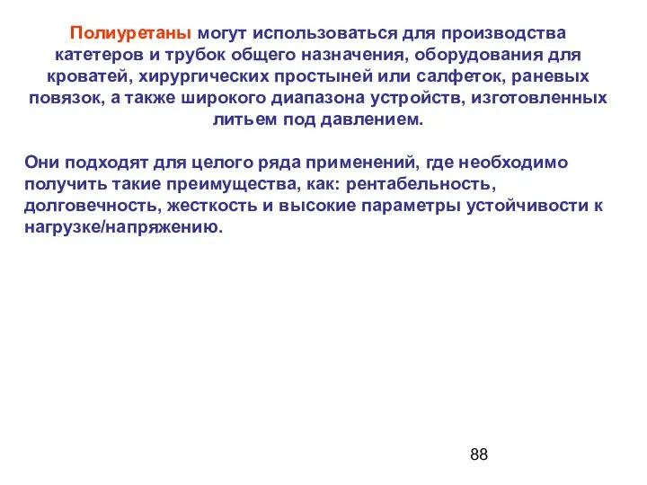 Полиуретаны могут использоваться для производства катетеров и трубок общего назначения, оборудования