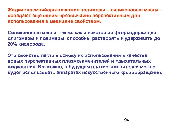 Жидкие кремнийорганические полимеры – силиконовые масла – обладают еще одним чрезвычайно