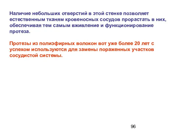 Наличие небольших отверстий в этой стенке позволяет естественным тканям кровеносных сосудов