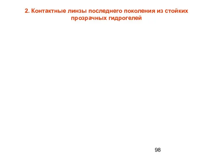 2. Контактные линзы последнего поколения из стойких прозрачных гидрогелей